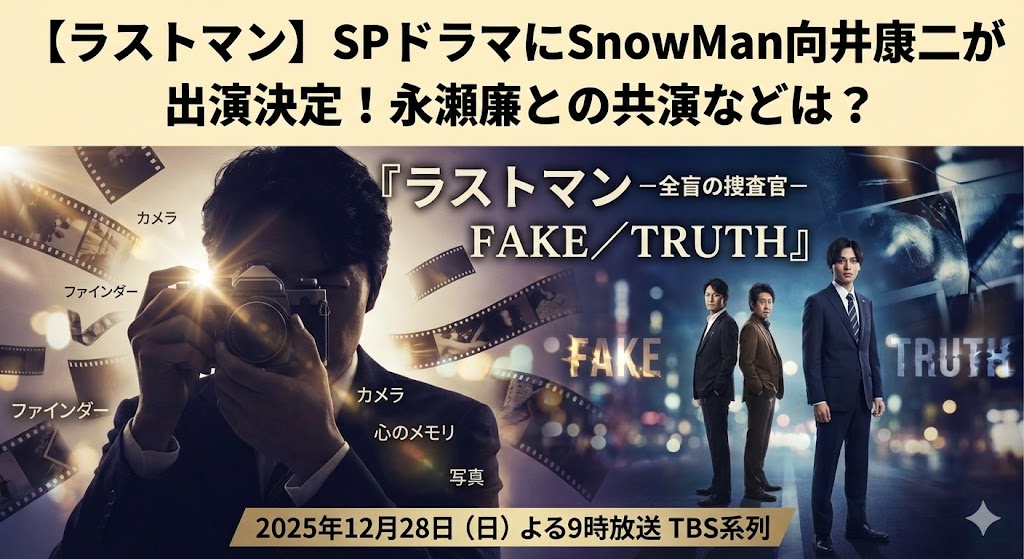 【ラストマン】SPドラマにSnowMan向井康二が出演決定！永瀬廉との共演などは？