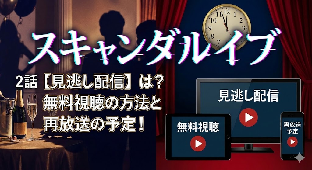スキャンダルイブ ２話 【見逃し配信】は？無料視聴の方法と再放送の予定！