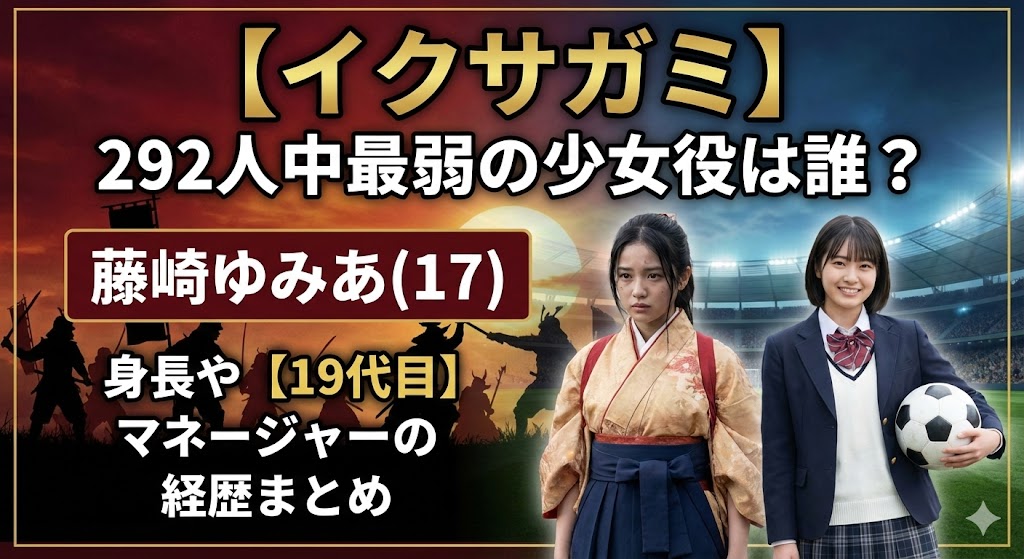 【イクサガミ】292人中最弱の少女役は誰？藤崎ゆみあ(17)の身長や【19代目】マネージャーの経歴まとめ