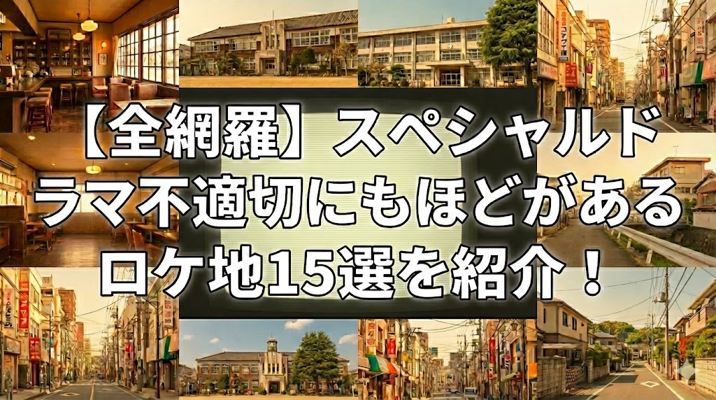 【全網羅】スペシャルドラマ不適切にもほどがあるロケ地15選を紹介！